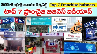 New small business ideas in telugu |top 7 francise business ideas telugu Latest small business ideas