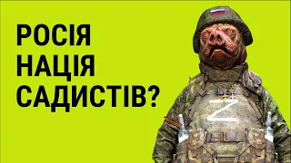 ЧОМУ РОСІЯНИ – САДИСТИ? Війна і російська пропаганда про Україну | Як не стати овочем