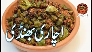 Achari Bhindi, #Mazedar aur Karari Bhindi# مزیدار اور کراری اچاری بھنڈی  #(Punjabi Kitchen)