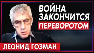 Леонид Гозман: когда закончится война в Украине?