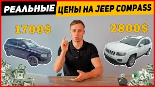 Jeep Compass обзор цен - За сколько можно купить из США?