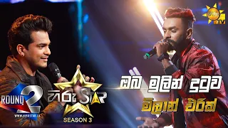 Oba Mulin Dutuwa Dina Ma - ඔබ මුලින් දුටුව දින මා | Milan Eric💥Hiru Star Season 3 |Episode 47🔥