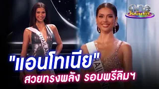 "แอนโทเนีย" สวยทรงพลัง รอบพรีลิมฯ | ประเด็นร้อน 2023