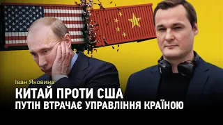 Іван Яковина: Китай проти США та Путін втрачає управління країною