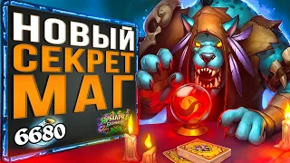 НОВЫЙ Секрет Маг на Воржее 🔮 САМАЯ СИЛЬНАЯ Колода Мага | Ярмарка безумия | Hearthstone