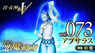 アプサラス - 真・女神転生V 日めくり悪魔 Vol.073