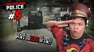 ไล่ล่า ... ผู้ร้ายแหกด่านต่อหน้าจ่าเหม็น!! #5 | Contraband Police