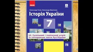 Суспільний, політичний устрій та господарське життя Русі наприкінці Х – у першій половині ХІ ст.