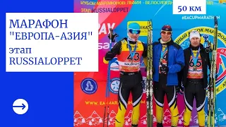 38-ой лыжный марафон "Европа-Азия" 50 км_07.03.2021