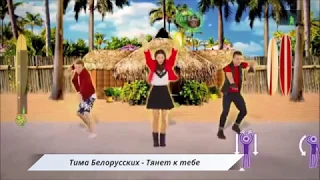 Russia Just Dance 2020 | Тима Белорусских - Тянет к тебе