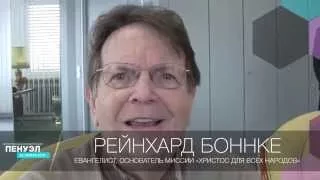 Видео приглашение Рейнхарда Боннке на Молитвеннаю Конференцию "Пенуэл" 2015