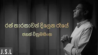 Ran tharakawan - Lyrics -Jagath Sickramasinghe |J.S .L  Lyrics