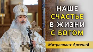 Наше счастье в жизни с Богом: проповедь митр. Арсения на Преображение Господне 19.8.23 г.