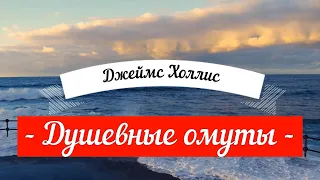 🔴 Душевные омуты Джеймс Холлис Возвращение к жизни после тяжелых потрясений