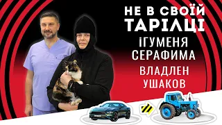 Не в своей тарелке: Игуменья Серафима и Владлен Ушаков | Выпуск №42 от 16.12.2021