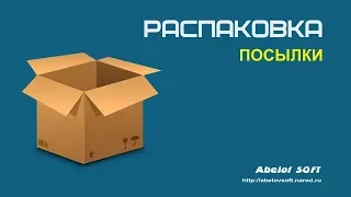 Распаковка посылок #2