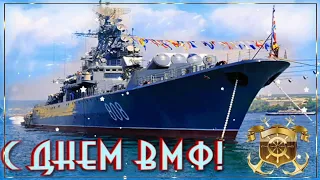 С Днём ВМФ России! ⚓ День ВМФ! ⚓ Очень Красивое Поздравление с Праздником! ♥️