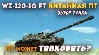 WZ 120 1G FT Реальная броня ОБЗОР ТАНКА / WOT Blitz