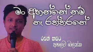 මං අහන්නෙනම් නෑ රත්තරනේ සිංදුව රබං හඩට ❤ අහල බලන්න ආස හිතෙයි 🥰