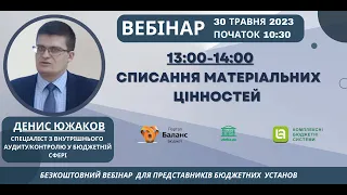 Списання матеріальних цінностей