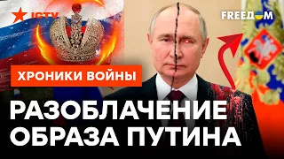 Миф о “мощном лидере РФ”! Как Путин ВОЗГЛАВИЛ плеяду выдающихся ДИКТАТОРОВ