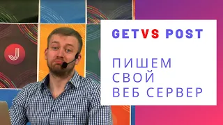 Пишем свой веб-сервер на Java (Сравниваем Get и Post запросы)