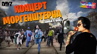 КОНЦЕРТ МОРГЕНШТЕРНА В DAYZ (Зомби в Шоке)