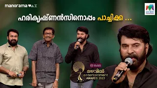 ഹരികൃഷ്ണൻസിനൊപ്പം പാച്ചിക്ക | Mazhavil Entertainment Awards 2023 | Mazhavil Manorama