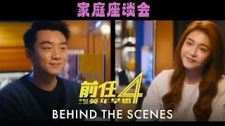 前任4: 英年早婚｜ The Ex-Files 4: Early Marriage | Behind The Scenes