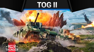 МЕМНЫЙ TOG II в War Thunder