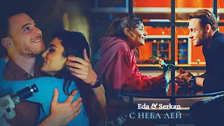 ► E&S - Eda & Serkan _ С НЕБА ЛЕЙ