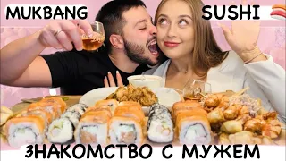 MUKBANG Суши 🍱 он был первым , кто мне отказал 🤷🏼‍♀️ Знакомство , первая встреча 🫠 #mukbang