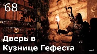 ASSASSIN’S CREED: Odyssey  Одиссея (КОШМАР) ➤ Прохождение #68 ➤ Дверь в кузнице Гефеста