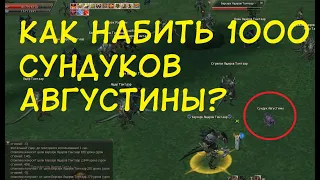 КАК НАБИВАТЬ МНОГО СУНДУКОВ АВГУСТИНЫ И ОЧЕНЬ МНОГО ОПЫТА  Lineage 2 Essence Руоф л2 IMStaFF