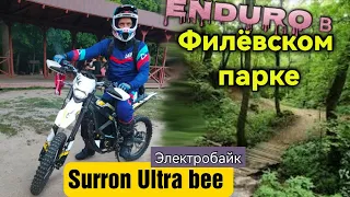 Электробайк Surron ultra | Эндуро в Филевском парке