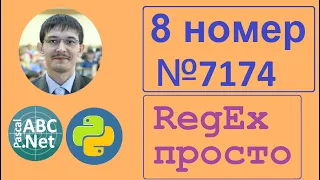 8 задание ЕГЭ информатика. Регулярные выражения. Задача 7174. Слово ГЛУБИНА. Два способа решения