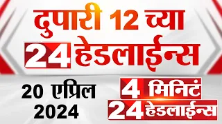 4 मिनिट 24 हेडलाईन्स | 4 Minutes 24 Headlines | 12 PM | 20 April 2024 | Tv9 Marathi