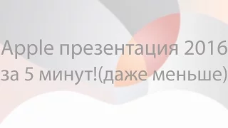 Apple презентация за 5 минут!