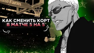 КАК СМЕНИТЬ КОРТ В МАТЧЕ 5НА5?