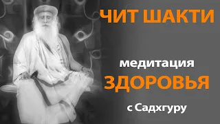 Чит Шакти медитация здоровья | Садхгуру