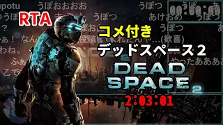 【コメ付き・まとめ】デッドスペース2 Dead Space 2 RTA 2:03:01(元WR)