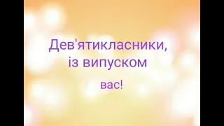 Побажання випускникам - дев'ятикласникам від літературних героїв