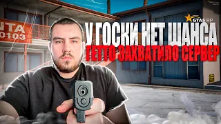 У ГОСКИ НЕТ ШАНСА ГЕТТО ЗАХВАТИЛО СЕРВЕР ГТА 5 РП | GTA 5 RP