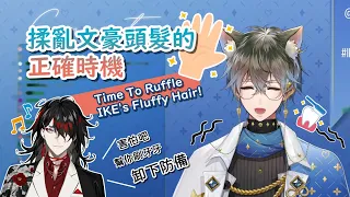 【NIJISANJI EN / Ikeakuma】揉亂文豪頭髮的正確時機｜Time To Ruffle IKE’s Fluffy Hair!【Ike Eveland / Vox Akuma】