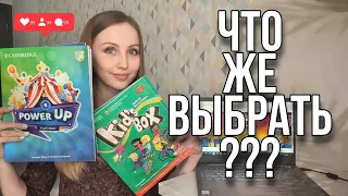 Сравнение двух бестселлеров | Kid's Box VS Power Up