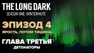 Прохождение The Long Dark: Зимнее безмолвие 🐺 Глава 3: Детонаторы [Fury, Then Silence]