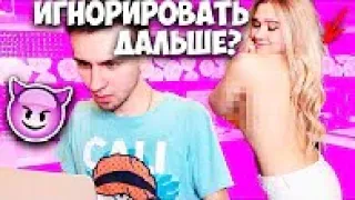 ЧТО ОНИ ДЕЛАЛИ 😈 ПАРЕНЬ ИГНОРИРУЕТ ДЕВУШКУ 24 ЧАСА ЧЕЛЛЕНДЖ ИЛИ ПРАНК! КАЖЕТСЯ ОН НЕ СДЕРЖАЛСЯ!