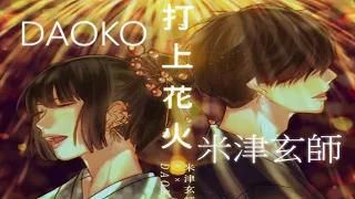 打上花火 | DAOKO × 米津玄師 | 煙花 |【中日字幕Full HD】