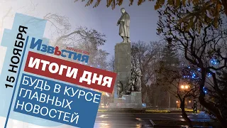 Харьковские известия Харькова | Итоги дня 15. 11. 2021