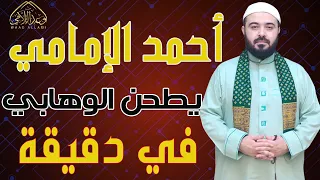 أحمد الإمامي يطحن الوهابي  في دقيقة